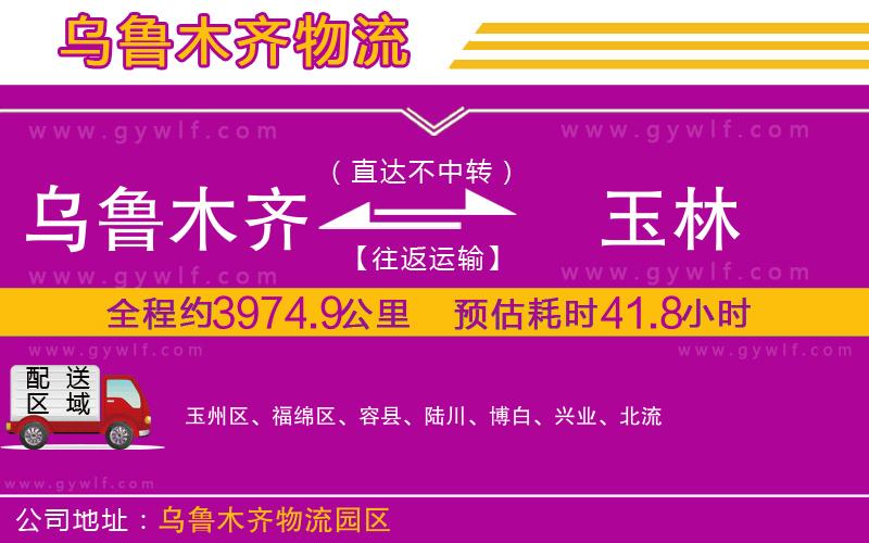 烏魯木齊到玉林物流公司 烏魯木齊到玉林物流公司