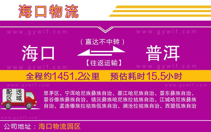 海口到普洱物流公司
