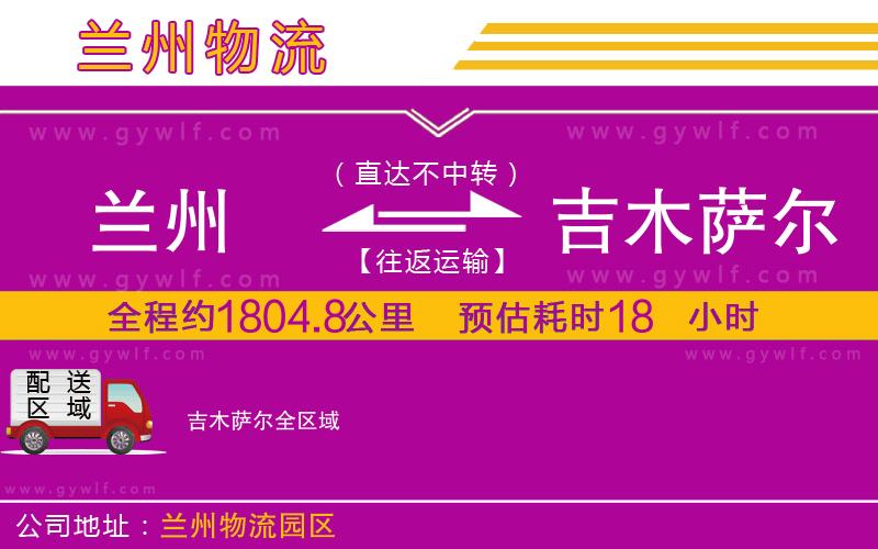 蘭州到吉木薩爾物流公司