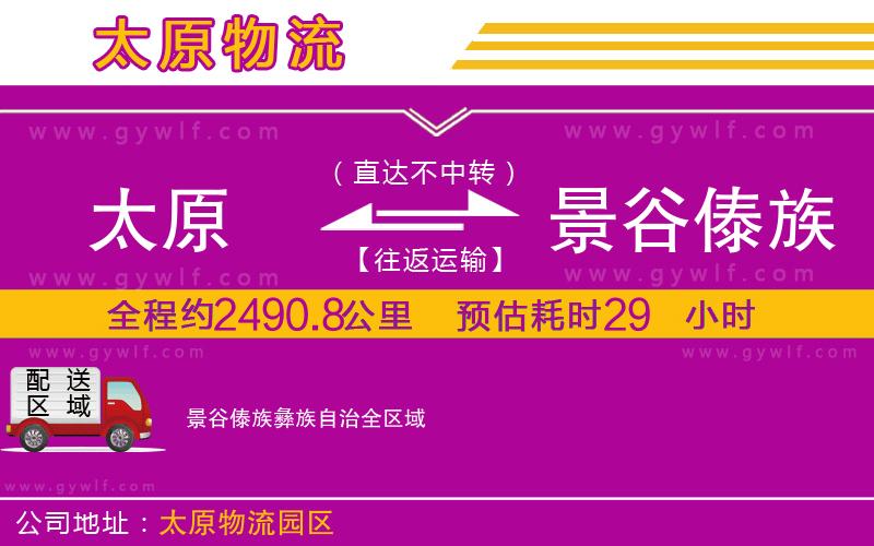 太原到景谷傣族彝族自治物流公司