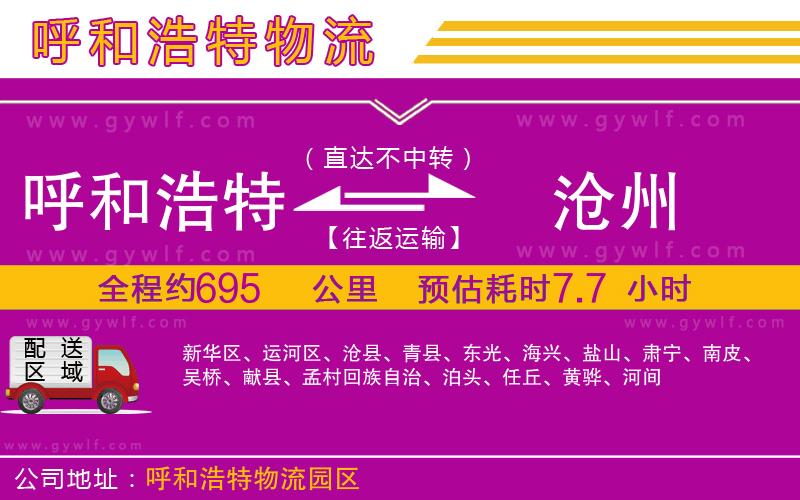 呼和浩特到滄州物流公司