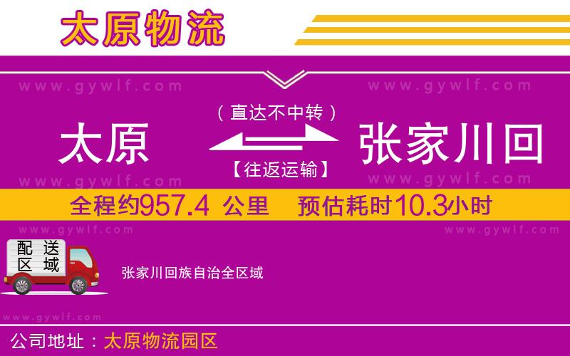 太原到張家川回族自治物流公司