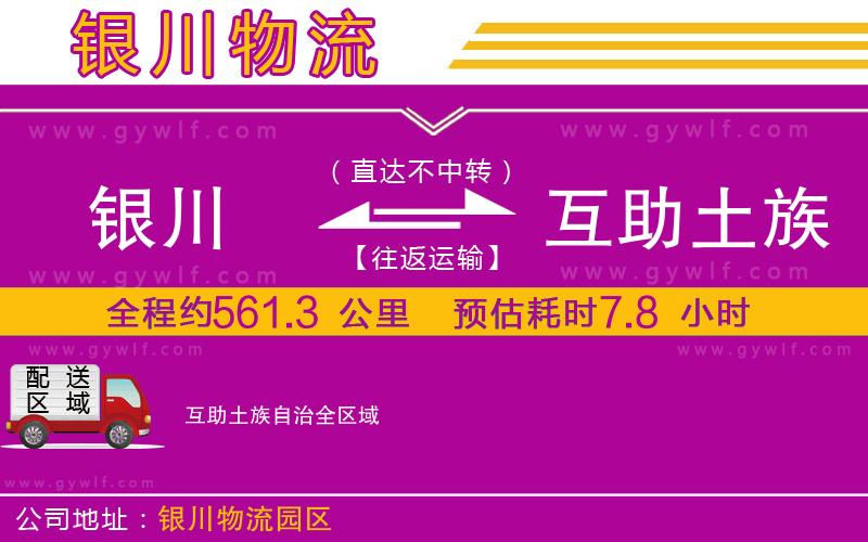 銀川到互助土族自治物流公司