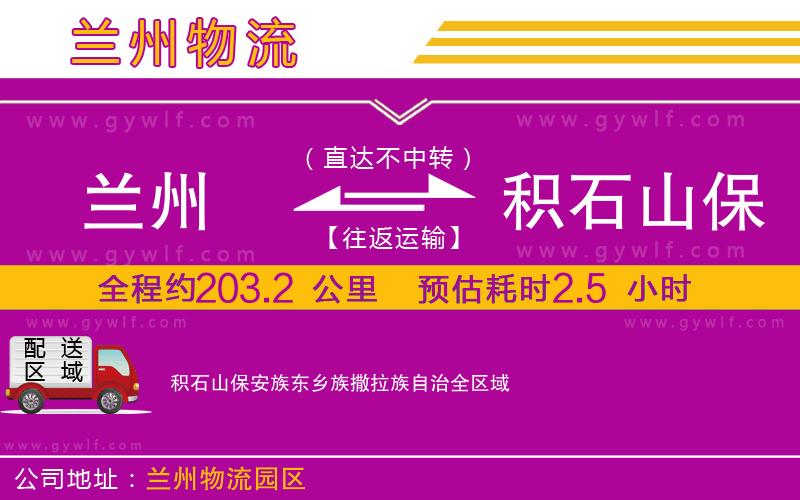 蘭州到積石山保安族東鄉(xiāng)族撒拉族自治物流公司
