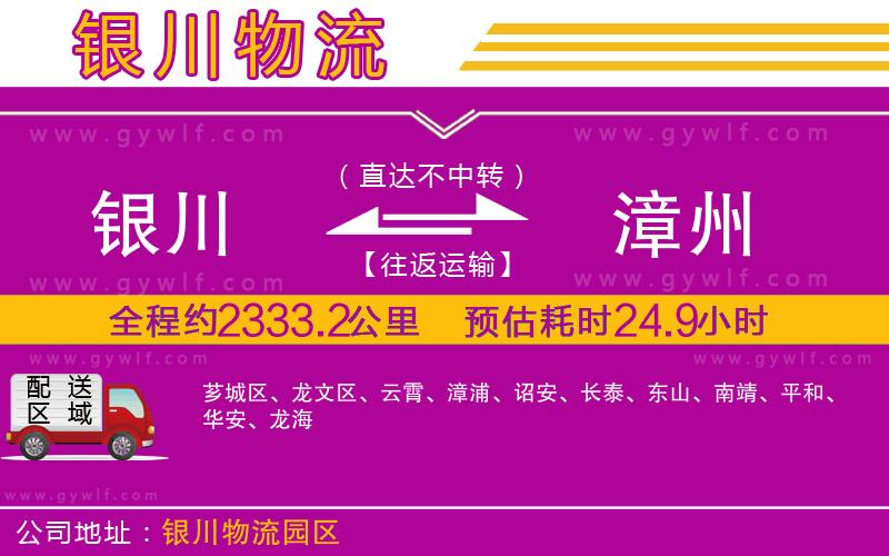 銀川到漳州物流公司 銀川到漳州物流公司