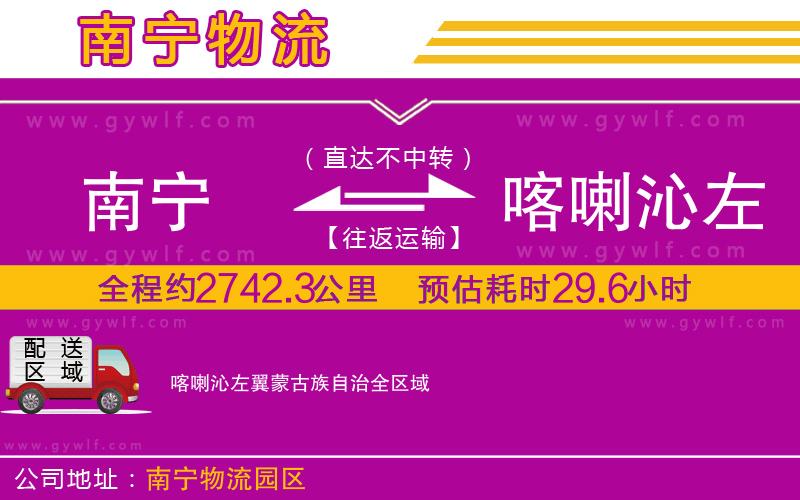 南寧到喀喇沁左翼蒙古族自治物流公司
