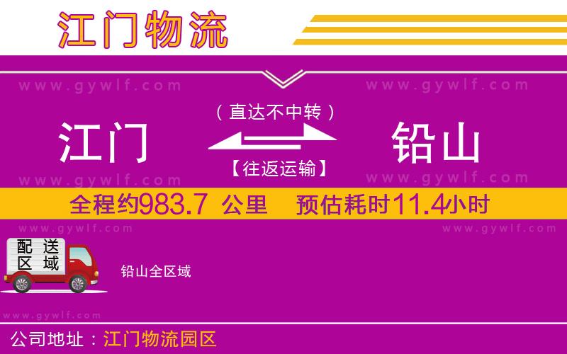 江門到鉛山物流公司