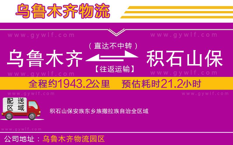 烏魯木齊到積石山保安族東鄉(xiāng)族撒拉族自治物流公司 烏魯木齊到積石山保安族東鄉(xiāng)族撒拉族自治物流公司