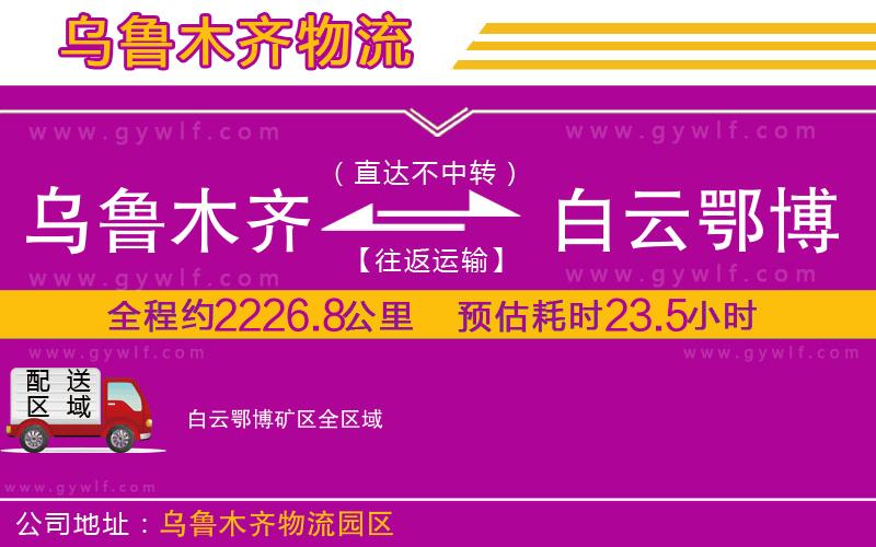 烏魯木齊到白云鄂博礦區(qū)物流公司 烏魯木齊到白云鄂博礦區(qū)物流公司