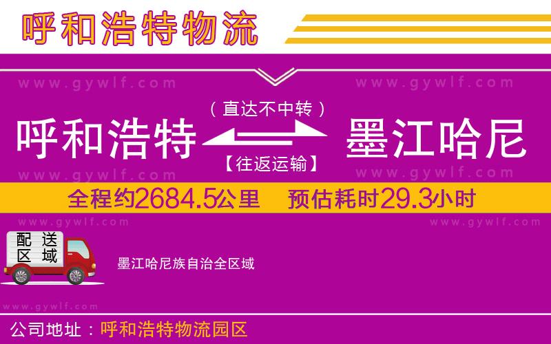 呼和浩特到墨江哈尼族自治物流公司