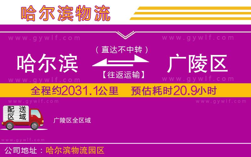 哈爾濱到廣陵區(qū)物流公司 哈爾濱到廣陵區(qū)物流公司