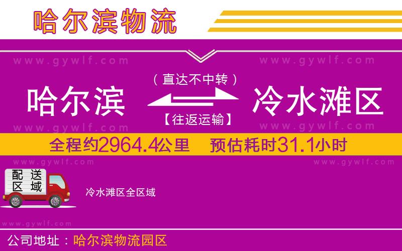 哈爾濱到冷水灘區(qū)物流公司 哈爾濱到冷水灘區(qū)物流公司