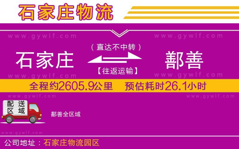 石家莊到鄯善物流公司