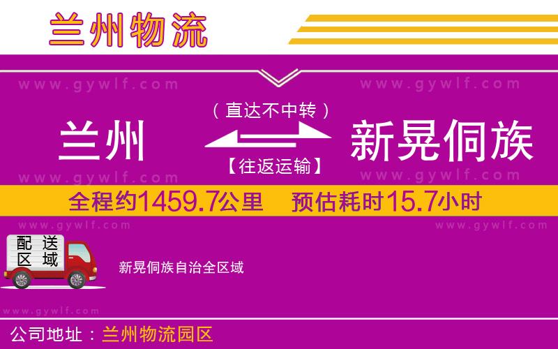 蘭州到新晃侗族自治物流公司 蘭州到新晃侗族自治物流公司