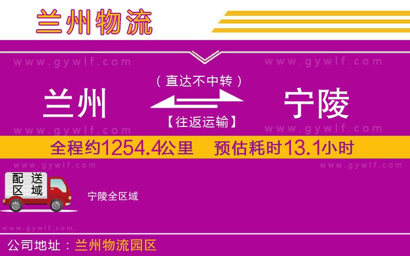 蘭州到寧陵物流公司