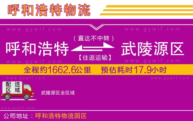 呼和浩特到武陵源區(qū)物流公司 呼和浩特到武陵源區(qū)物流公司