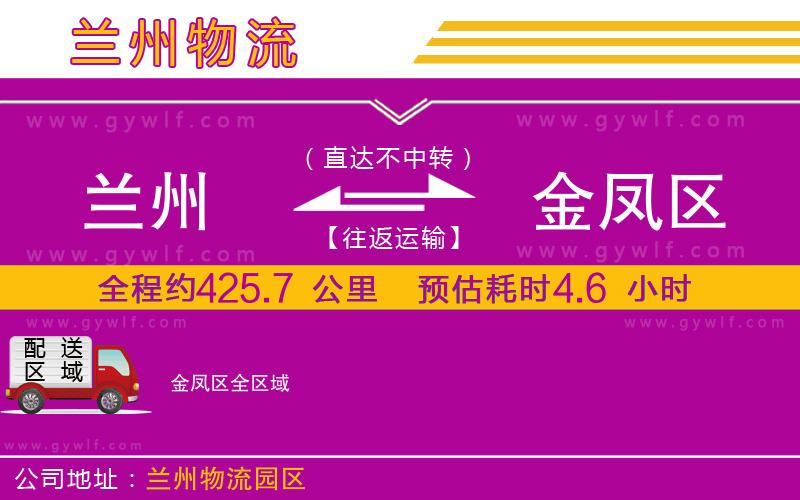 蘭州到金鳳區(qū)物流公司