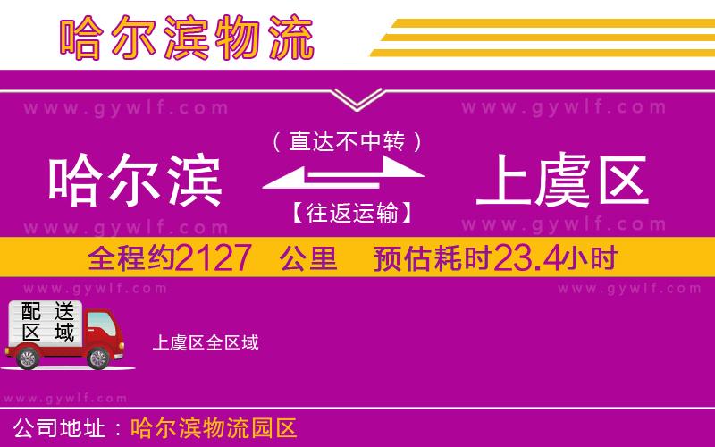 哈爾濱到上虞區(qū)物流公司 哈爾濱到上虞區(qū)物流公司