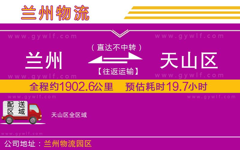 蘭州到天山區(qū)物流公司