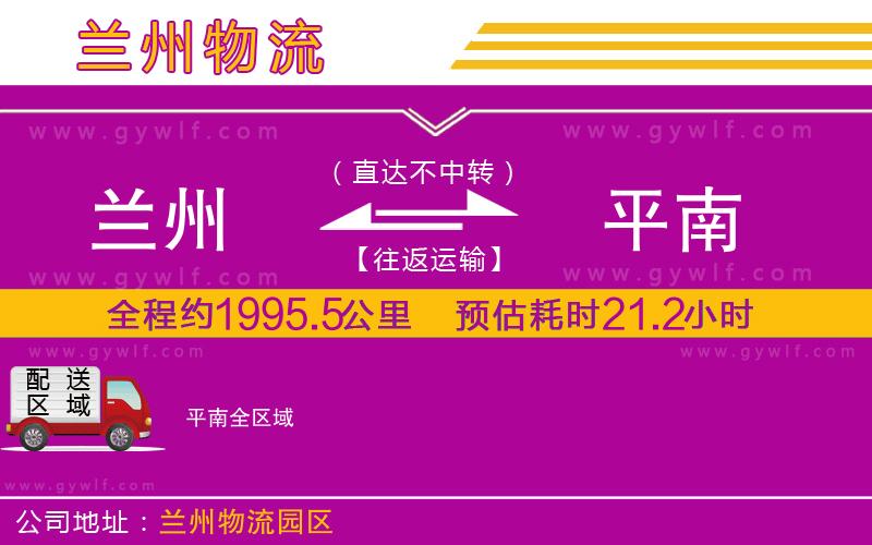 蘭州到平南物流公司