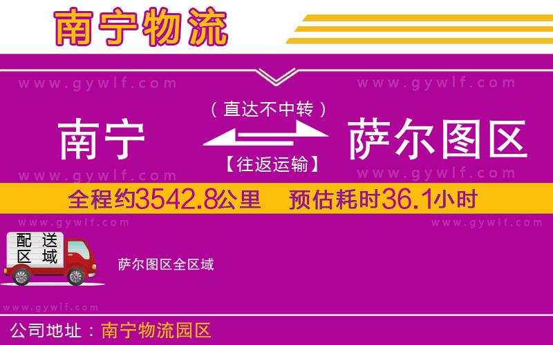 南寧到薩爾圖區(qū)物流公司