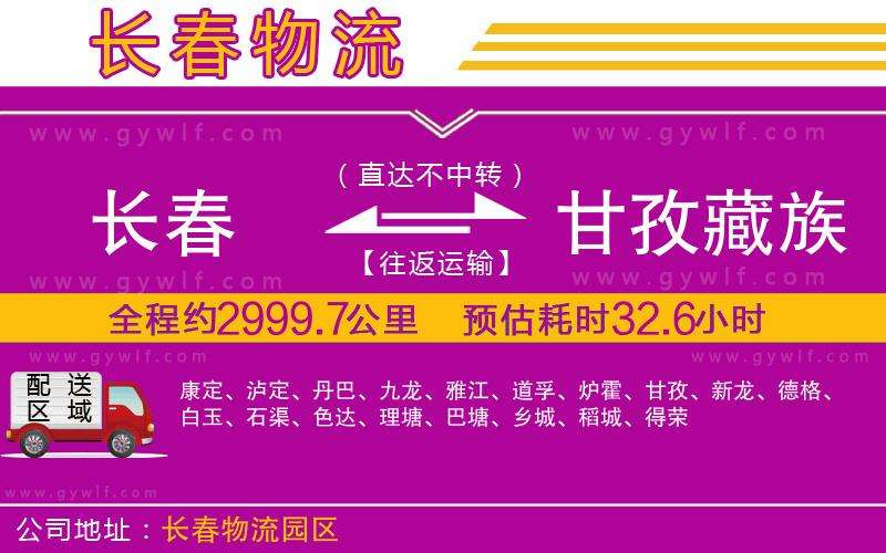 長(zhǎng)春到甘孜藏族自治州物流公司 長(zhǎng)春到甘孜藏族自治州物流公司