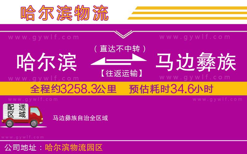 哈爾濱到馬邊彝族自治物流公司 哈爾濱到馬邊彝族自治物流公司