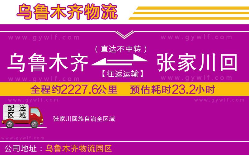 烏魯木齊到張家川回族自治物流公司 烏魯木齊到張家川回族自治物流公司
