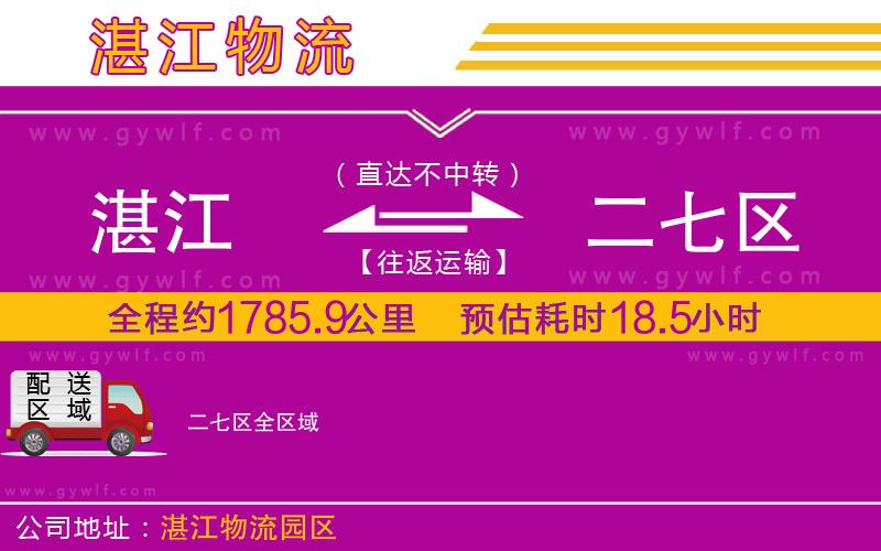 湛江到二七區(qū)物流公司 湛江到二七區(qū)物流公司
