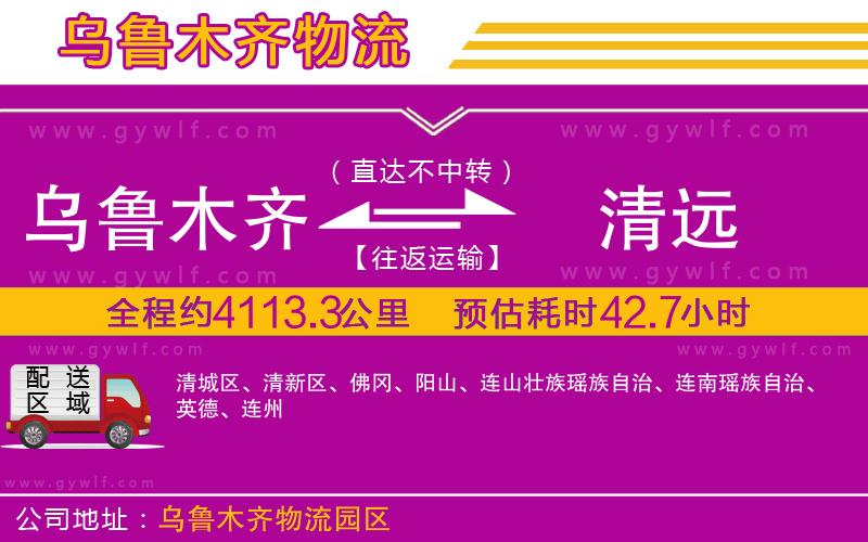 烏魯木齊到清遠物流公司 烏魯木齊到清遠物流公司