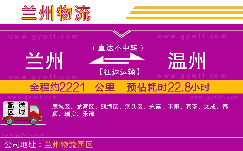 蘭州到溫州物流公司