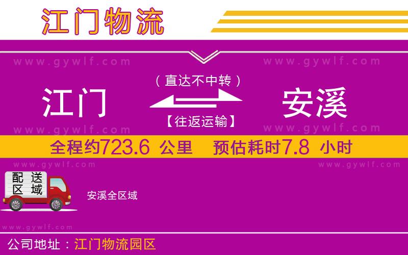 江門(mén)到安溪物流公司
