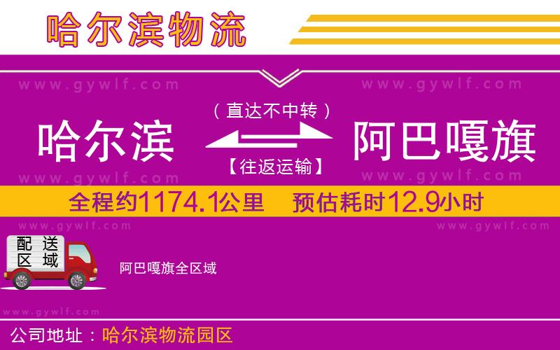 哈爾濱到阿巴嘎旗物流公司 哈爾濱到阿巴嘎旗物流公司