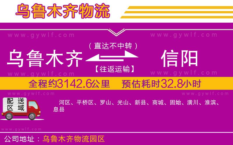烏魯木齊到信陽物流公司 烏魯木齊到信陽物流公司