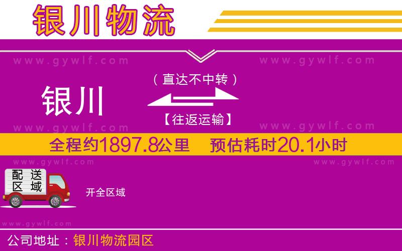 銀川到開(kāi)物流公司