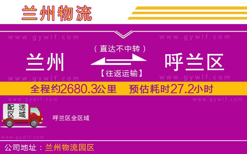 蘭州到呼蘭區(qū)物流公司