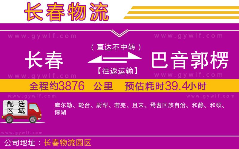 長(zhǎng)春到巴音郭楞蒙古自治州物流公司 長(zhǎng)春到巴音郭楞蒙古自治州物流公司