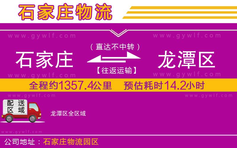 石家莊到龍?zhí)秴^(qū)物流公司 石家莊到龍?zhí)秴^(qū)物流公司