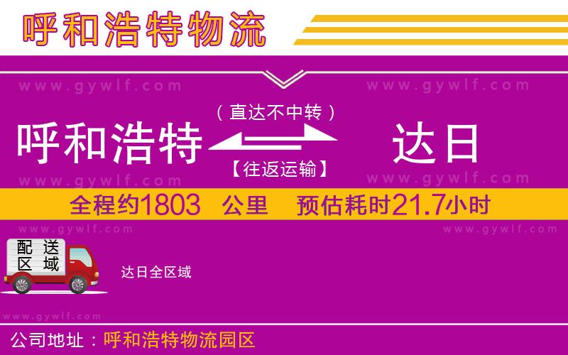 呼和浩特到達日物流公司
