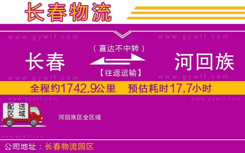 長春到瀍河回族區(qū)物流公司