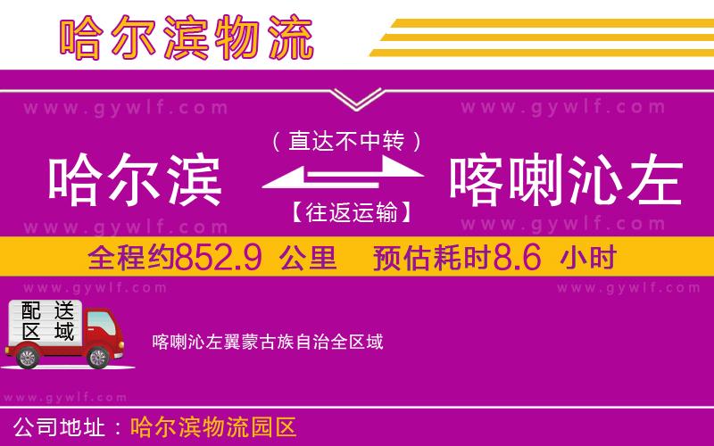 哈爾濱到喀喇沁左翼蒙古族自治物流公司 哈爾濱到喀喇沁左翼蒙古族自治物流公司