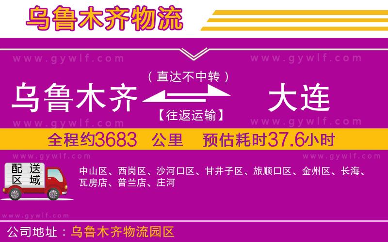 烏魯木齊到大連物流公司 烏魯木齊到大連物流公司