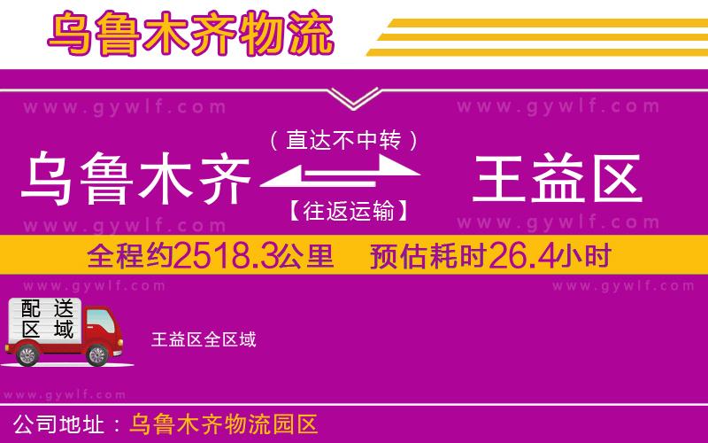 烏魯木齊到王益區(qū)物流公司 烏魯木齊到王益區(qū)物流公司
