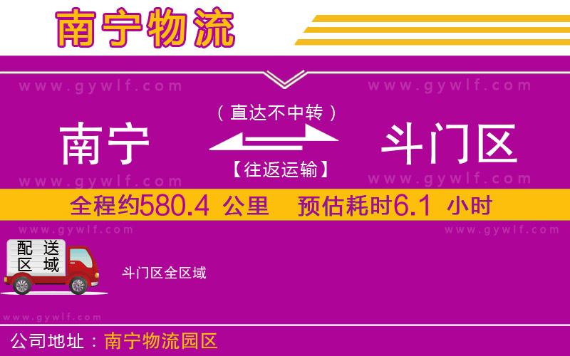 南寧到斗門區(qū)物流公司 南寧到斗門區(qū)物流公司