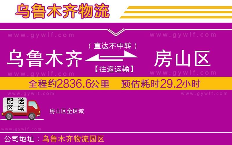 烏魯木齊到房山區(qū)物流公司 烏魯木齊到房山區(qū)物流公司