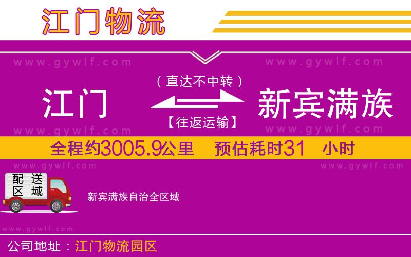 江門(mén)到新賓滿(mǎn)族自治物流公司