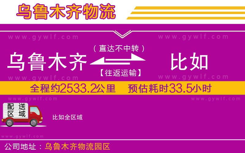 烏魯木齊到比如物流公司 烏魯木齊到比如物流公司