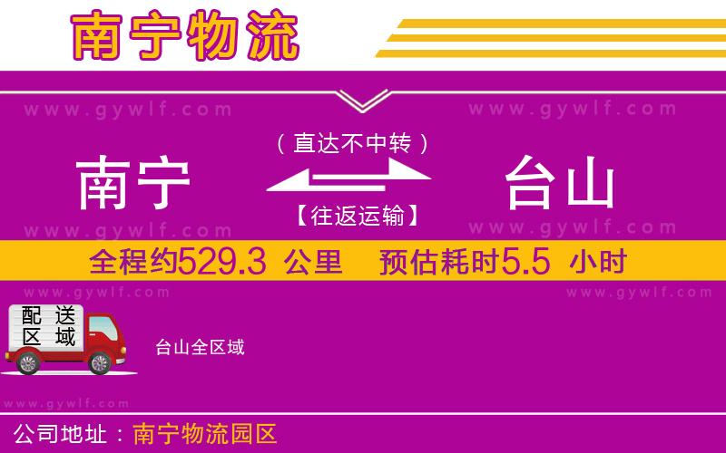 南寧到臺山物流公司 南寧到臺山物流公司
