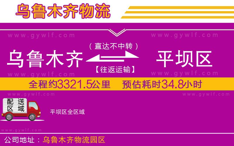 烏魯木齊到平壩區(qū)物流公司 烏魯木齊到平壩區(qū)物流公司