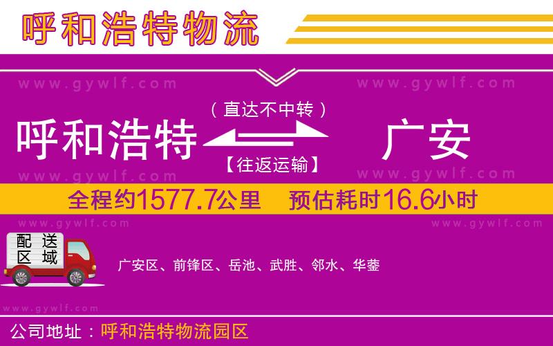 呼和浩特到廣安物流公司 呼和浩特到廣安物流公司